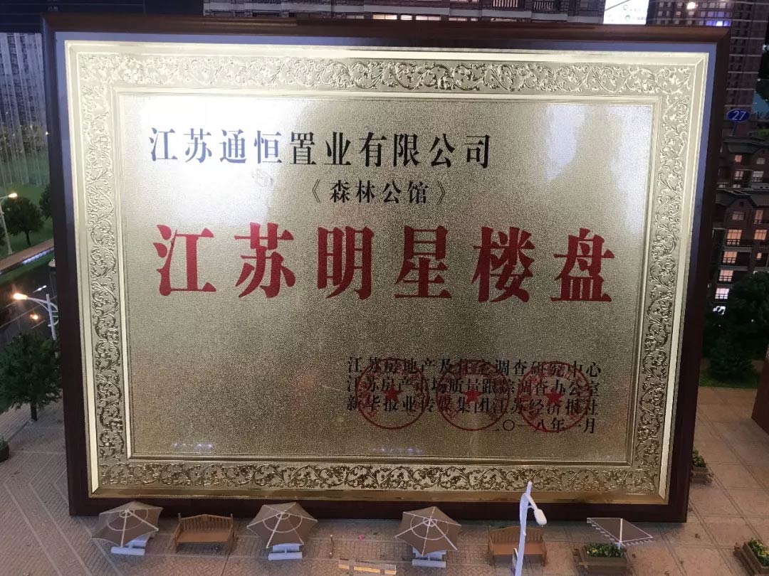 贺通银·森林公馆喜获三项荣誉认证